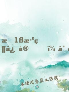 我18歲當保安，少走50年彎路